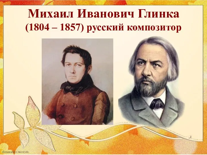 Михаил Иванович Глинка (1804 – 1857) русский композитор