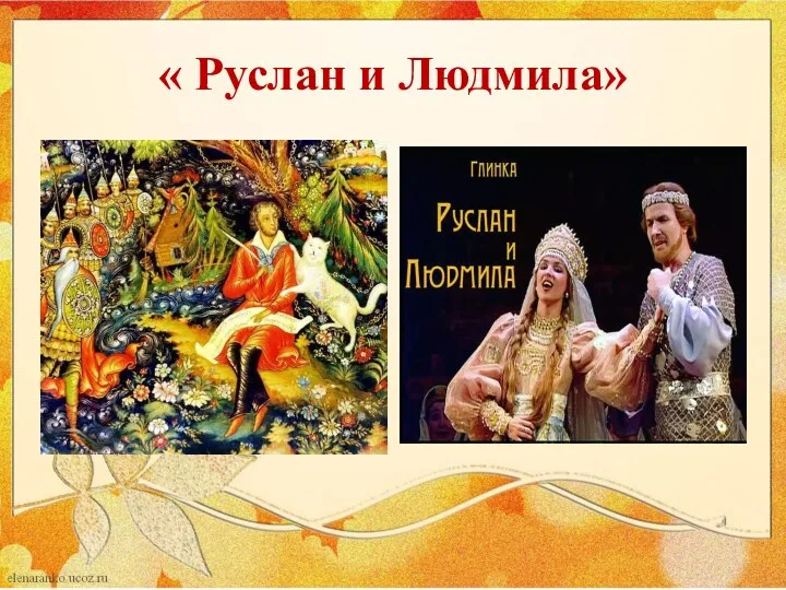 « Руслан и Людмила»