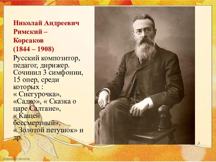 Николай Андреевич Римский – Корсаков (1844 – 1908) Русский композитор, педагог, дирижер.