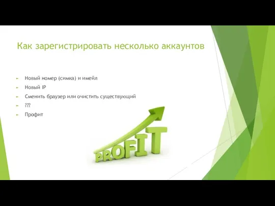 Как зарегистрировать несколько аккаунтов Новый номер (симка) и имейл Новый IP Сменить