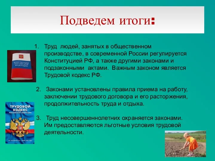 Подведем итоги: Труд людей, занятых в общественном производстве, в совре­менной России регулируется