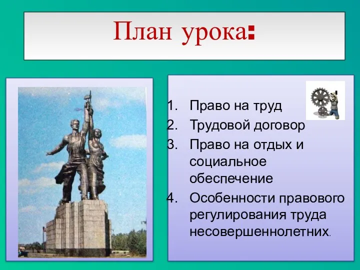 Право на труд Трудовой договор Право на отдых и социальное обеспечение Особенности