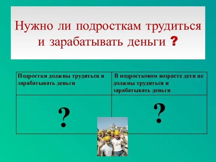 Нужно ли подросткам трудиться и зарабатывать деньги ?