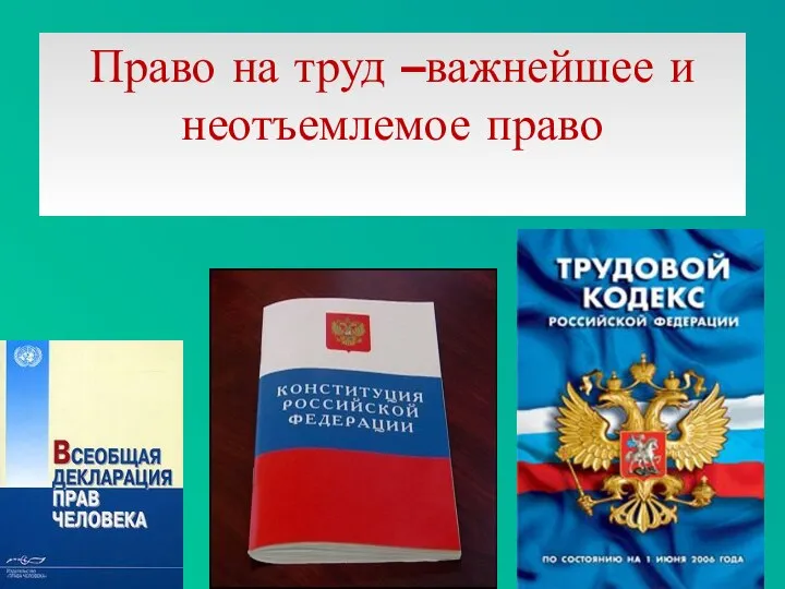 Право на труд –важнейшее и неотъемлемое право