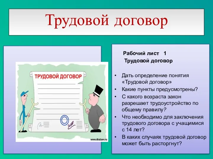 Трудовой договор Рабочий лист 1 Трудовой договор Дать определение понятия «Трудовой договор»