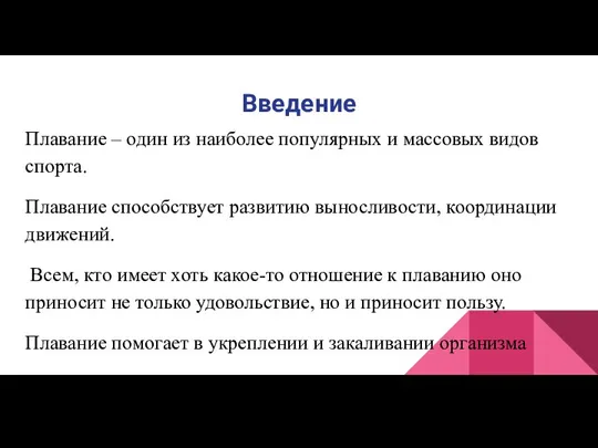 Введение Плавание – один из наиболее популярных и массовых видов спорта. Плавание