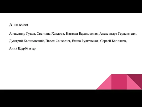 А также: Александр Гуков, Светлана Хохлова, Наталья Барановская, Александра Герасименя, Дмитрий Калиновский,