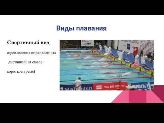 Виды плавания Спортивный вид (преодоление определенных дистанций за самое короткое время)