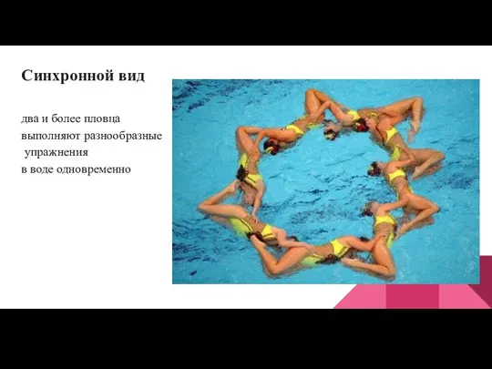 Синхронной вид два и более пловца выполняют разнообразные упражнения в воде одновременно