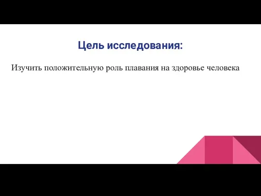 Цель исследования: Изучить положительную роль плавания на здоровье человека