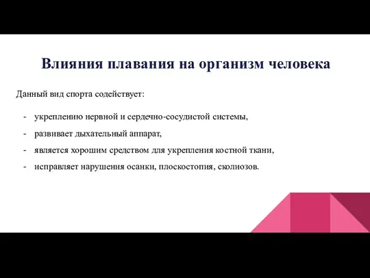 Влияния плавания на организм человека Данный вид спорта содействует: укреплению нервной и