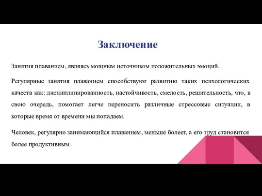 Заключение Занятия плаванием, являясь мощным источником положительных эмоций. Регулярные занятия плаванием способствуют