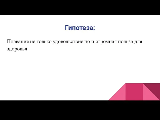 Гипотеза: Плавание не только удовольствие но и огромная польза для здоровья