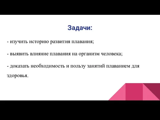 Задачи: - изучить историю развития плавания; - выявить влияние плавания на организм