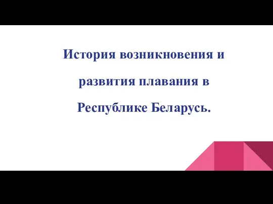 История возникновения и развития плавания в Республике Беларусь.