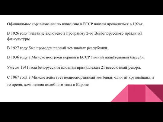 Официальное соревнование по плаванию в БССР начали проводиться в 1924г. В 1926