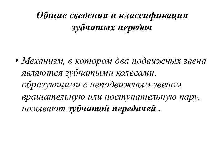 Общие сведения и классификация зубчатых передач Механизм, в котором два подвижных звена