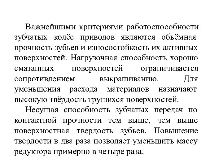 Важнейшими критериями работоспособности зубчатых колёс приводов являются объёмная прочность зубьев и износостойкость