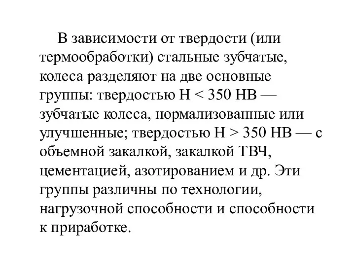 В зависимости от твердости (или термообработки) стальные зубчатые, колеса разделяют на две