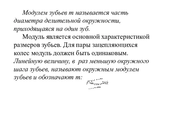 Модулем зубьев т называется часть диаметра делительной окружности, приходящаяся на один зуб.