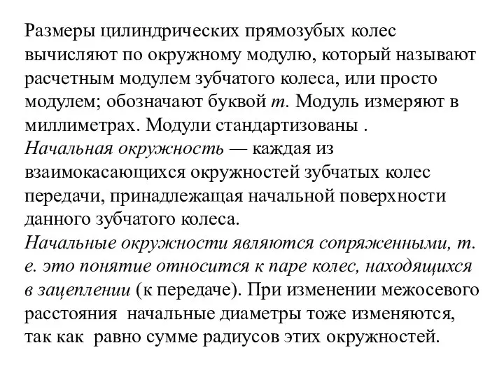 Размеры цилиндрических прямозубых колес вычисляют по окружному модулю, который называют расчетным модулем