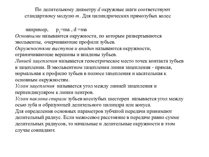 По делительному диаметру d окружные шаги соответствуют стандартному модулю т. Для цилиндрических