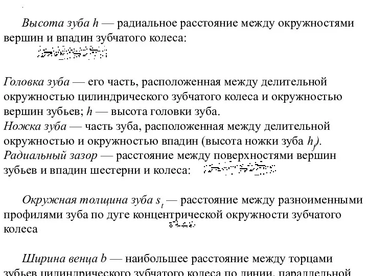 Высота зуба h — радиальное расстояние между окружностями вершин и впадин зубчатого