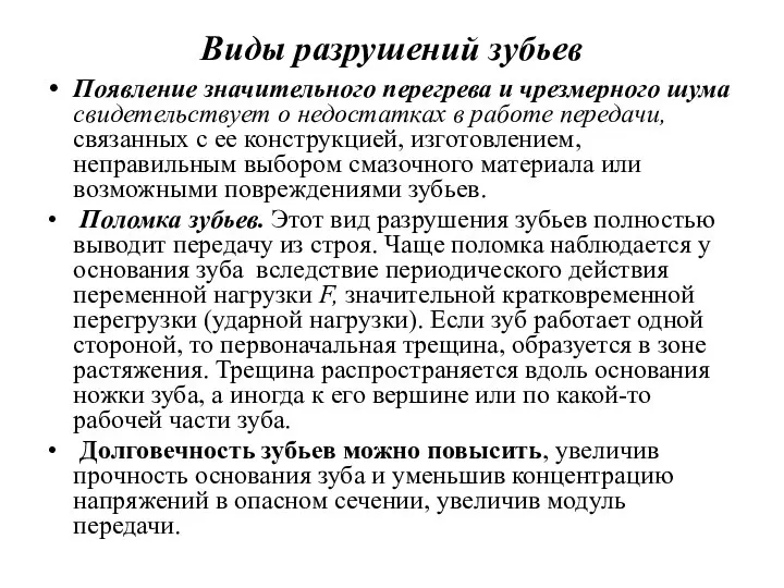 Виды разрушений зубьев Появление значительного перегрева и чрезмерного шума свидетельствует о недостатках