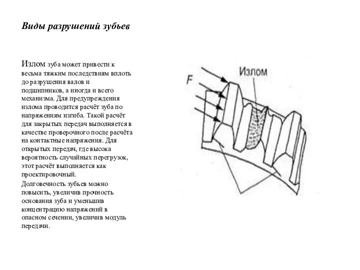Виды разрушений зубьев Излом зуба может привести к весьма тяжким последствиям вплоть