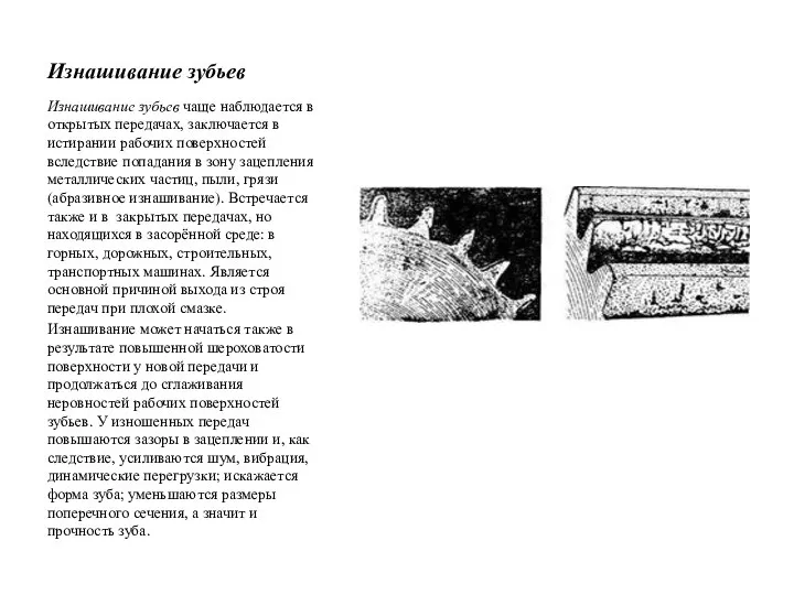 Изнашивание зубьев Изнашивание зубьев чаще наблюдается в открытых передачах, заключается в истирании