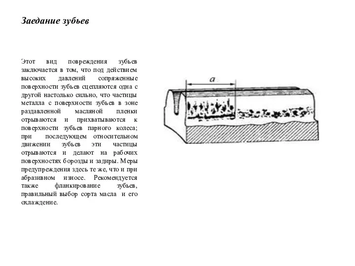 Заедание зубьев Этот вид повреждения зубьев заключается в том, что под действием