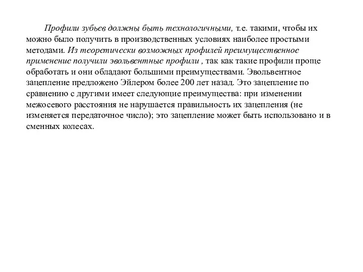 Профили зубьев должны быть технологичными, т.е. такими, чтобы их можно было получить