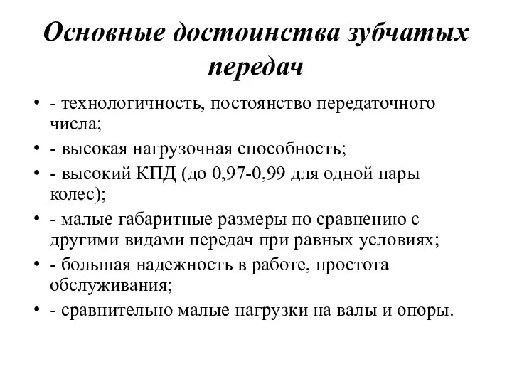 Основные достоинства зубчатых передач - технологичность, постоянство передаточного числа; - высокая нагрузочная