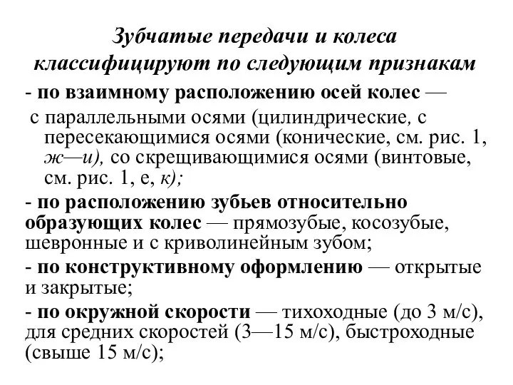 Зубчатые передачи и колеса классифицируют по следующим признакам - по взаимному расположению