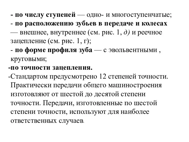 - по числу ступеней — одно- и многоступенчатые; - по расположению зубьев