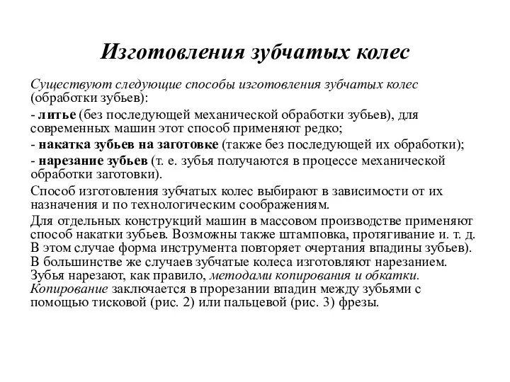 Изготовления зубчатых колес Существуют следующие способы изготовления зубчатых колес (обработки зубьев): -