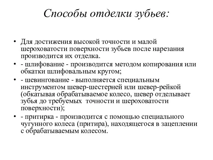 Способы отделки зубьев: Для достижения высокой точности и малой шероховатости поверхности зубьев