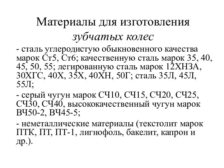 Материалы для изготовления зубчатых колес - сталь углеродистую обыкновенного качества марок Ст5,