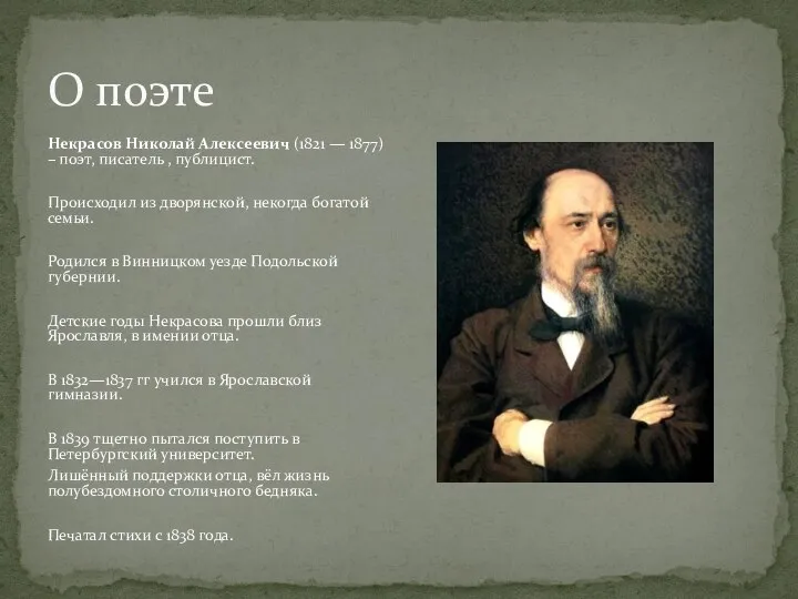 Некрасов Николай Алексеевич (1821 — 1877) – поэт, писатель , публицист. Происходил