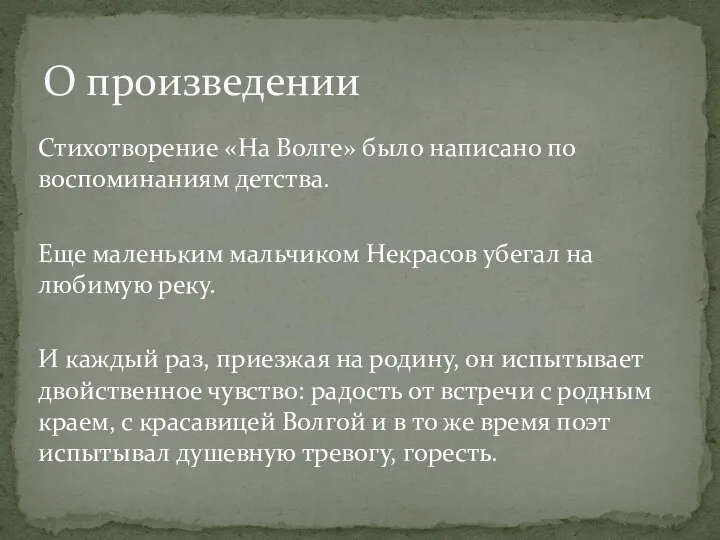 Стихотворение «На Волге» было написано по воспоминаниям детства. Еще маленьким мальчиком Некрасов