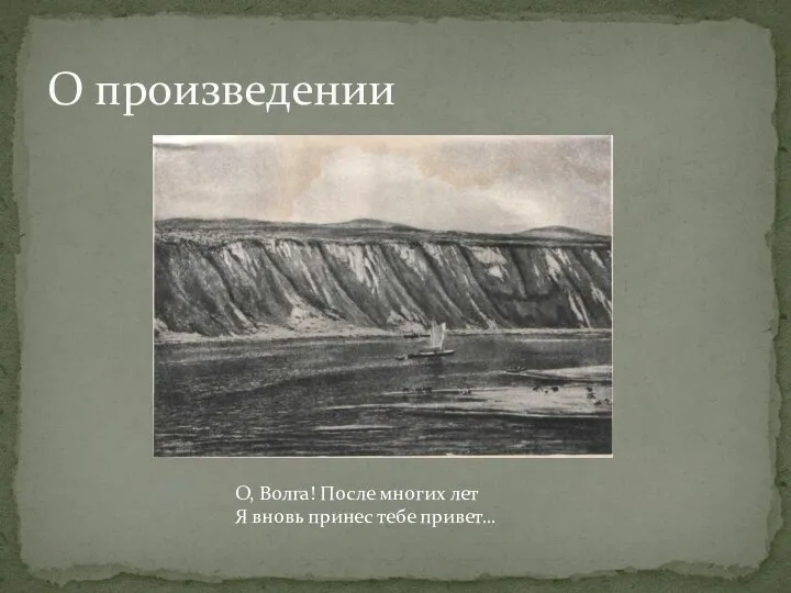 О произведении О, Волга! После многих лет Я вновь принес тебе привет…