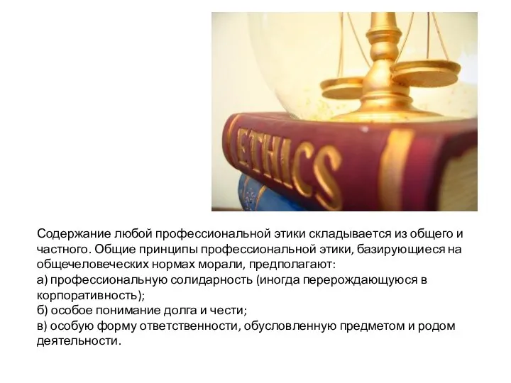 Содержание любой профессиональной этики складывается из общего и частного. Общие принципы профессиональной