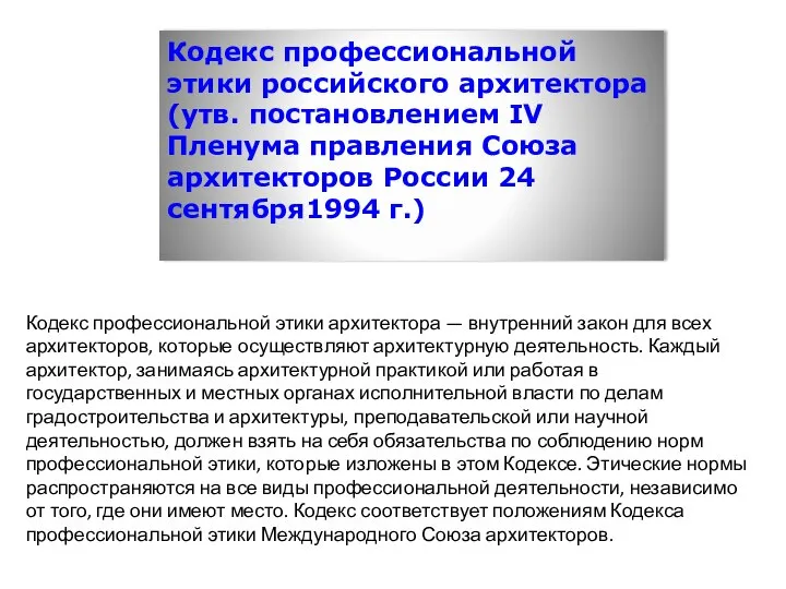 Кодекс профессиональной этики российского архитектора (утв. постановлением IV Пленума правления Союза архитекторов