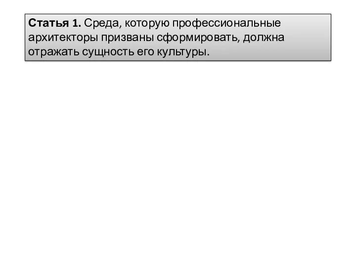 Статья 1. Среда, которую профессиональные архитекторы призваны сформировать, должна отражать сущность его культуры.