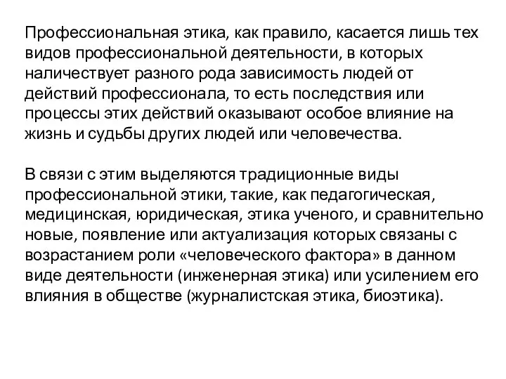 Профессиональная этика, как правило, касается лишь тех видов профессиональной деятельности, в которых