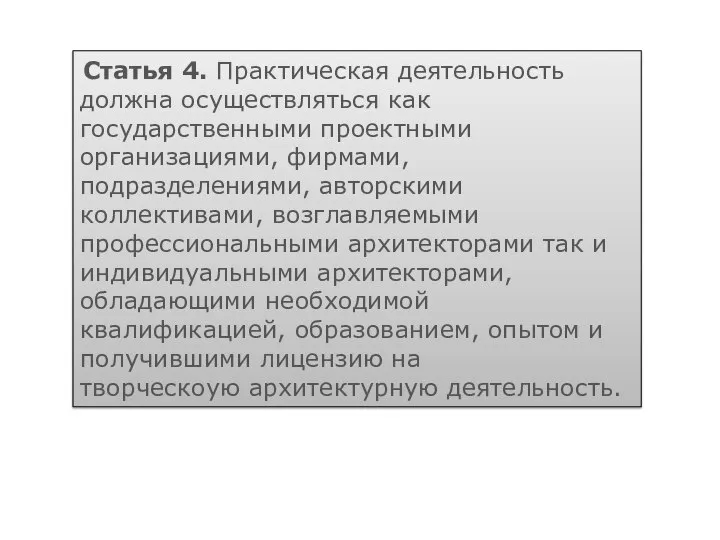 Статья 4. Практическая деятельность должна осуществляться как государственными проектными организациями, фирмами, подразделениями,