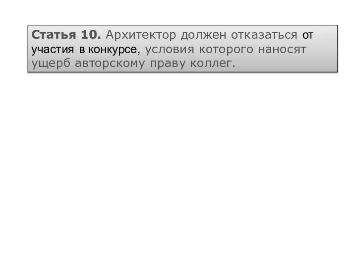 Статья 10. Архитектор должен отказаться от участия в конкурсе, условия которого наносят ущерб авторскому праву коллег.