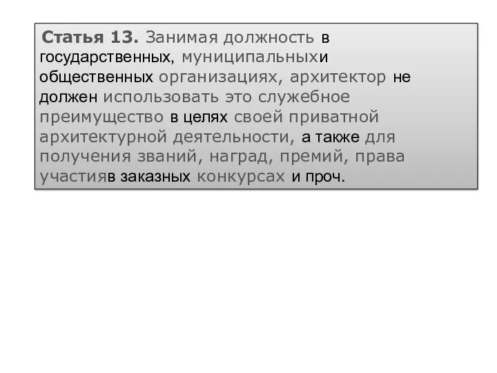 Статья 13. Занимая должность в государственных, муниципальныхи общественных организациях, архитектор не должен