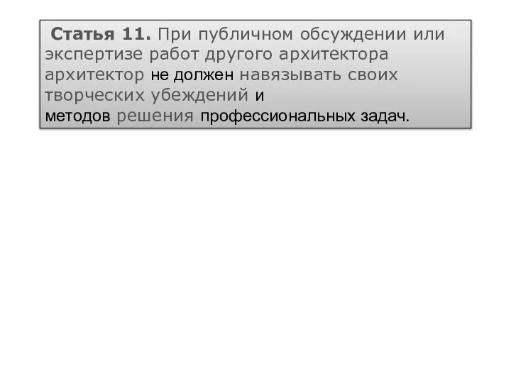 Статья 11. При публичном обсуждении или экспертизе работ другого архитектора архитектор не