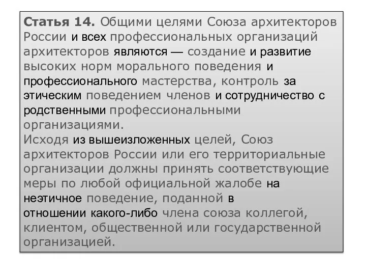 Статья 14. Общими целями Союза архитекторов России и всех профессиональных организаций архитекторов